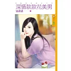 緣來是妳之二 深情款款花美男 (電子書)
