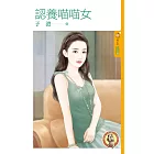 認養喵喵女 (限+封) (電子書)