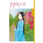 吾妻惹人惜【盛世奇緣之三】 (電子書)