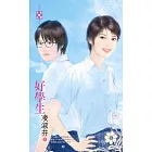 好學生 (電子書)