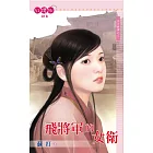 飛將軍的女衛 (電子書)