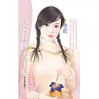 莫名其妙丟了心【男女拔河戰之一】 (電子書)