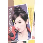 愛和你談情說愛【男女拔河戰之三】 (電子書)