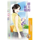 前夫的紅娘【放下那個女人之一】〔限〕 (電子書)