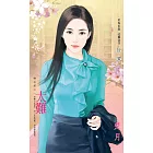 太難～轉身愛之一 (電子書)