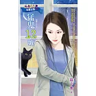 猛鬼12號～惡鄰13　鬼鄰居篇之二 (電子書)