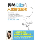 怦然心動的人生整理魔法 (電子書)