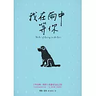 我在雨中等你【暢銷十萬冊約定紀念版】 (電子書)