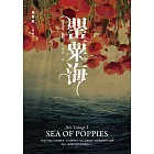 朱鷺號三部曲之一：罌粟海 (電子書)