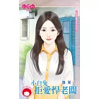 小白兔拒愛悍老闆～資女技壓大男人之四 (電子書)