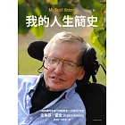 我的人生簡史 (電子書)