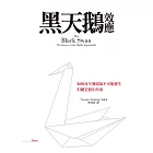 黑天鵝效應（擴充新版） (電子書)