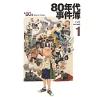 80年代事件簿1 (電子書)