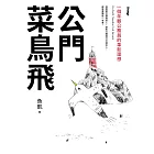 公門菜鳥飛 (電子書)