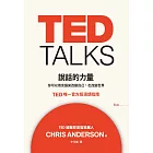 TED TALKS 說話的力量 (電子書)