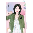 捨愛 (電子書)