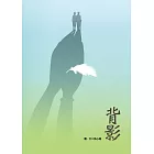 背影 (電子書)