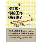 三年後，你的工作還在嗎？：掌握關鍵職能，迎向工匠、總管與行腳商人的時代！ (電子書)
