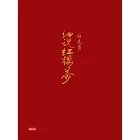 白先勇細說紅樓夢（三冊不分售） (電子書)
