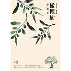 橄欖樹 (電子書)