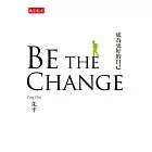 BE THE CHANGE成為更好的自己 (電子書)