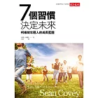 7個習慣決定未來：柯維給年輕人的成長藍圖 (電子書)