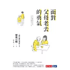 面對父母老去的勇氣 (電子書)