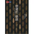 思考的脈絡（增訂第三版）：創新，可能不擴散 (電子書)