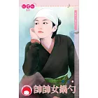 帥帥女鍋勺~西京十三絕之十一 (電子書)