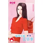 寵我不能太草率~甜心陷阱之二 (電子書)