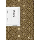 論目的 (電子書)