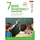 7個習慣教出優秀的孩子：自我領導力教育的奇蹟 (電子書)