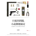 只要出問題，小說都能搞定 (電子書)