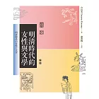 明清時代的女性與文學 (電子書)