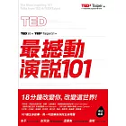 TED最撼動演說101：用一句話解答你的生命問題，18分鐘改變你，改變這世界！ (電子書)