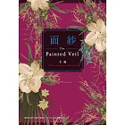 面紗（毛姆強烈自傳色彩之小說傑作） (電子書)