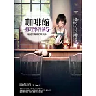 咖啡館推理事件簿5：願這杯鴛鴦奶茶美味 (電子書)