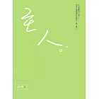 主人：你不是獨自一個人。但唯一能帶領你回家的，是「愛」。 (電子書)