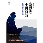 當勵志不再有效：自我平靜的五步修煉 (電子書)