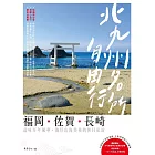 北九州名所自由行：福岡．佐賀．長崎，品味百年風華、徜徉山海美景的休日私旅 (電子書)