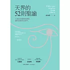 天界的52則聖諭：52個自我覺察的練習，讓你回到內在和平 (電子書)