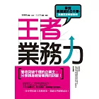 王者業務力：掌握最關鍵的6件事，業績就能輕鬆翻倍 (電子書)