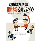 想成功，先讓腦袋就定位 (電子書)