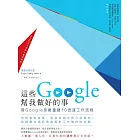 這些Google幫我做好的事：用Google思維重建10倍速工作流程 (電子書)