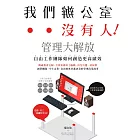 我們辦公室沒有人！管理大解放，自由工作團隊如何創造更高績效 (電子書)