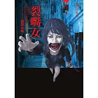 都市傳說5：裂嘴女 (電子書)