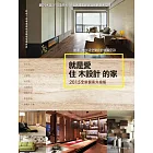 就是愛住木設計的家【2015全新個案升級版】：最潮木生活空間設計提案550 (電子書)