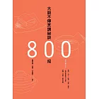 大廚不傳烹調祕訣800招（全新增訂版） (電子書)