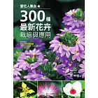 愛花人集合！300種最新花卉栽培與應用 (電子書)