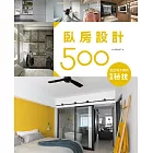 設計師不傳的私房秘技：臥房設計500 (電子書)